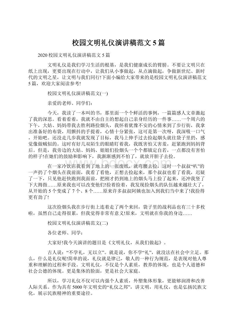 校园文明礼仪演讲稿范文5篇Word文档格式.docx