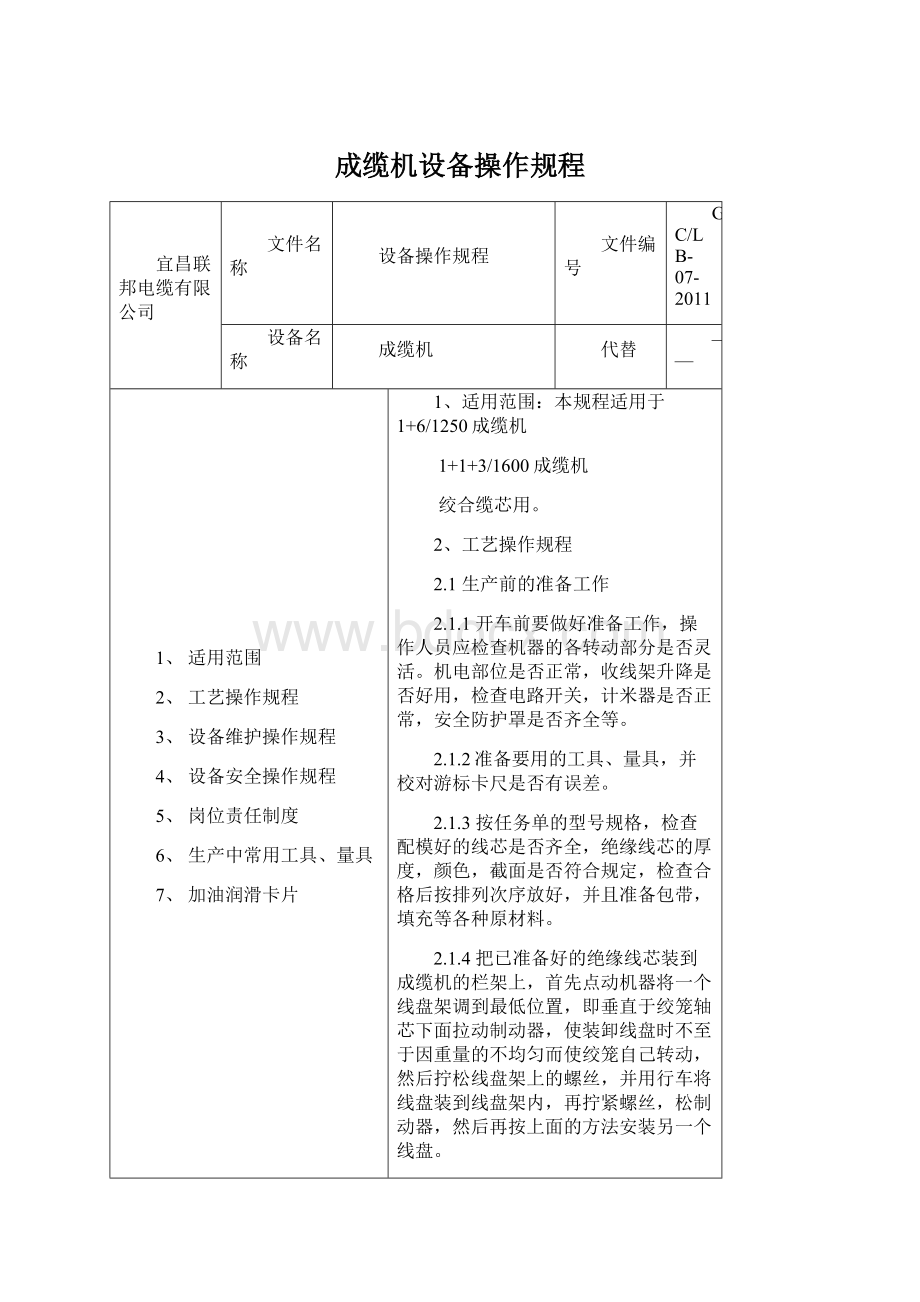 成缆机设备操作规程.docx_第1页