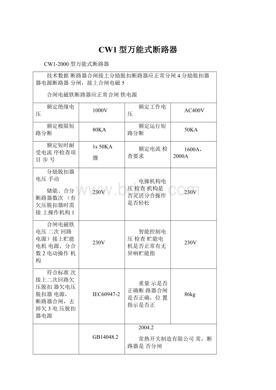 CW1型万能式断路器Word格式.docx