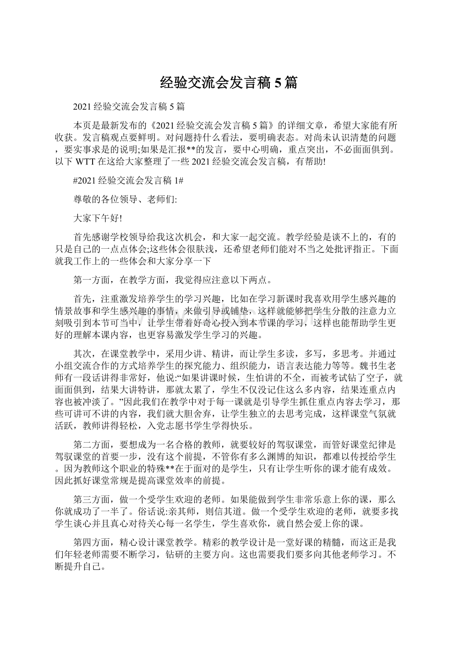 经验交流会发言稿5篇Word下载.docx_第1页