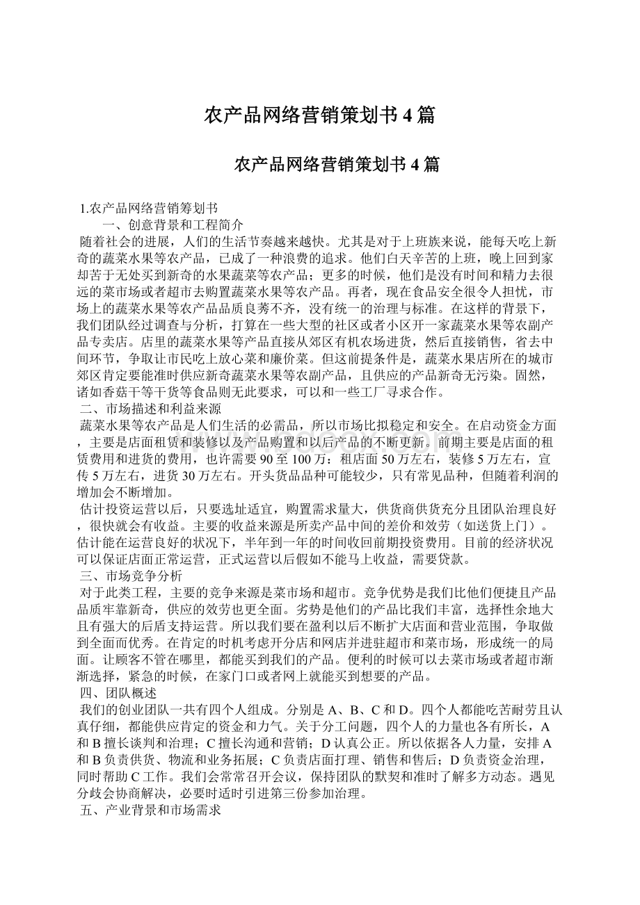 农产品网络营销策划书4篇.docx_第1页