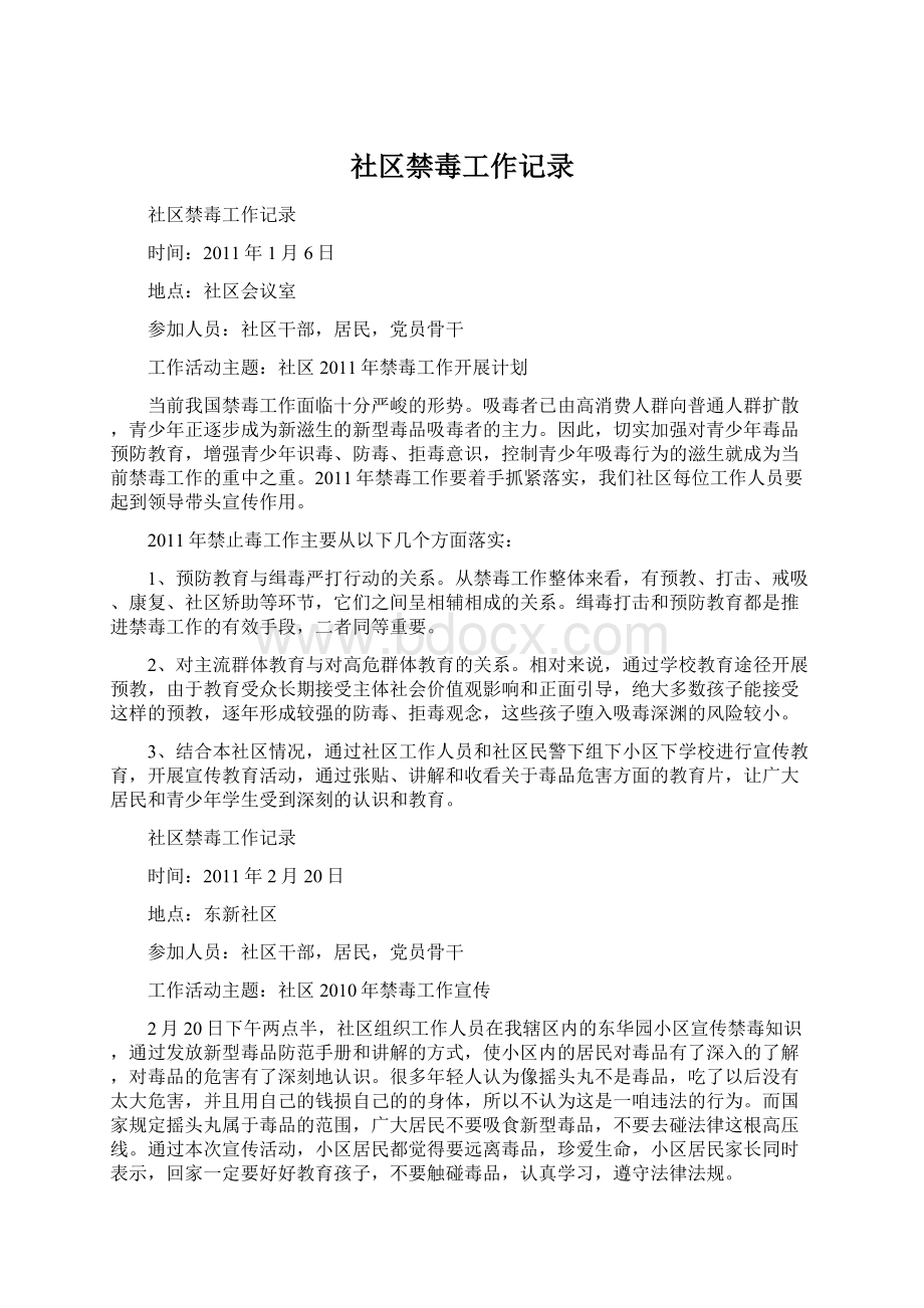 社区禁毒工作记录Word格式文档下载.docx