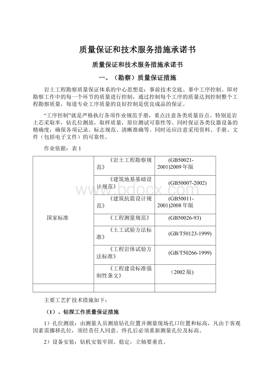 质量保证和技术服务措施承诺书Word格式.docx_第1页