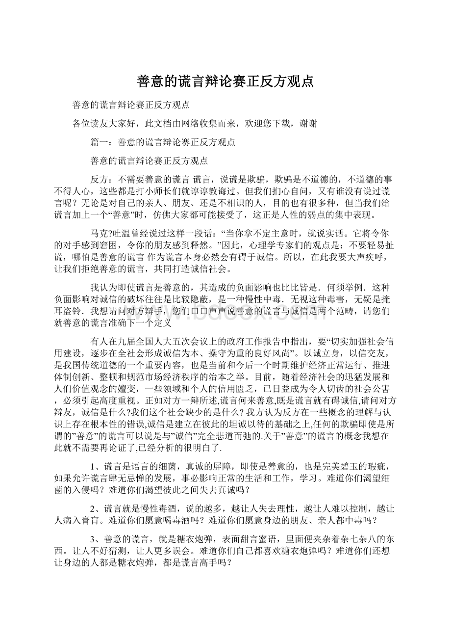 善意的谎言辩论赛正反方观点文档格式.docx_第1页