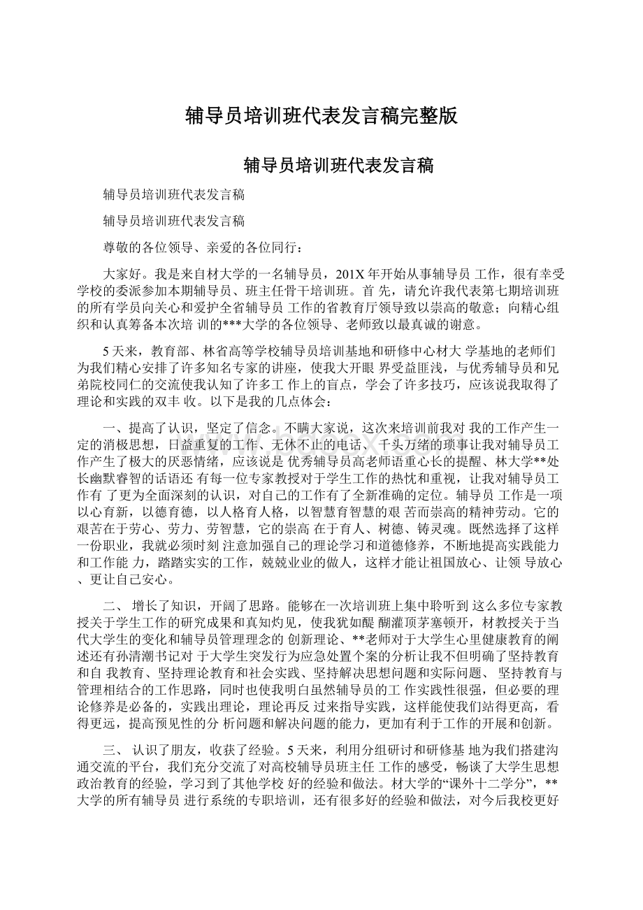 辅导员培训班代表发言稿完整版.docx