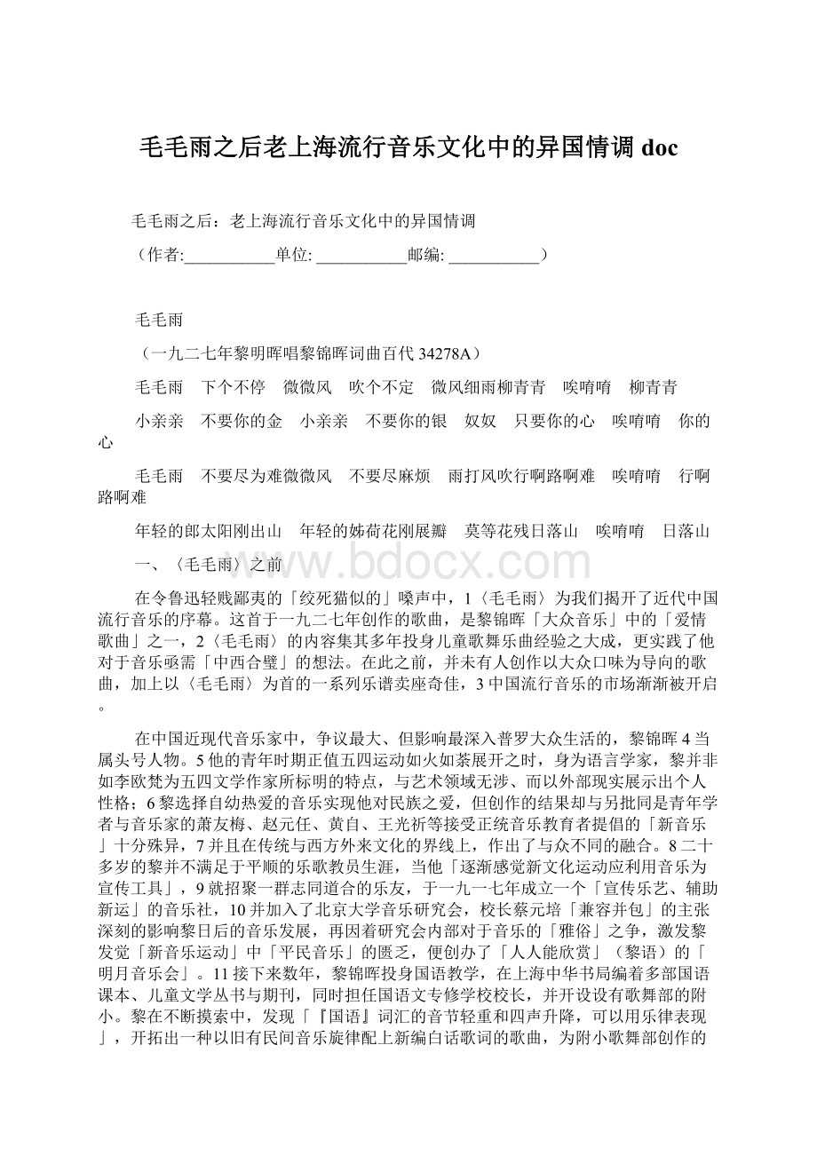 毛毛雨之后老上海流行音乐文化中的异国情调doc.docx_第1页