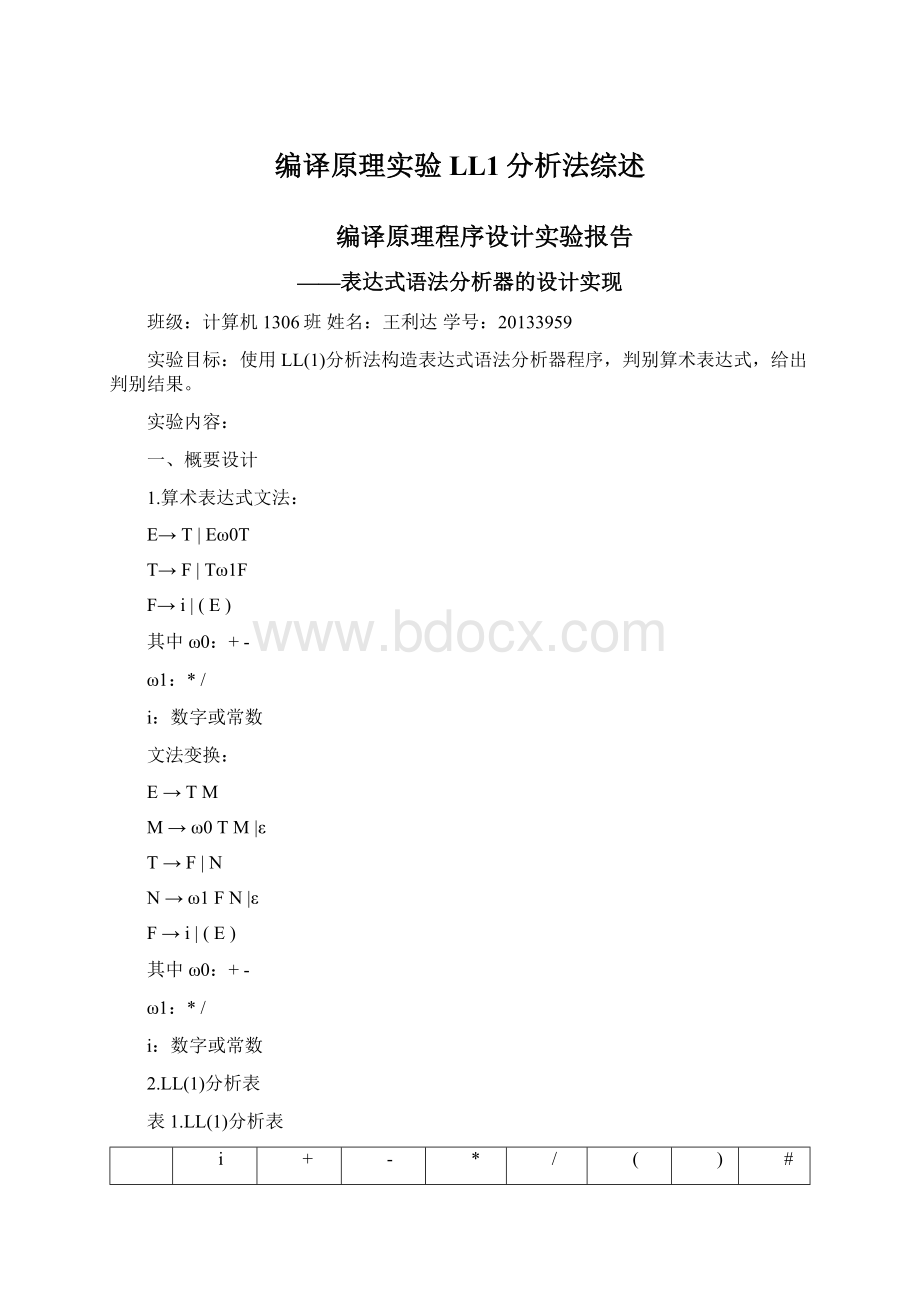 编译原理实验LL1分析法综述Word格式文档下载.docx