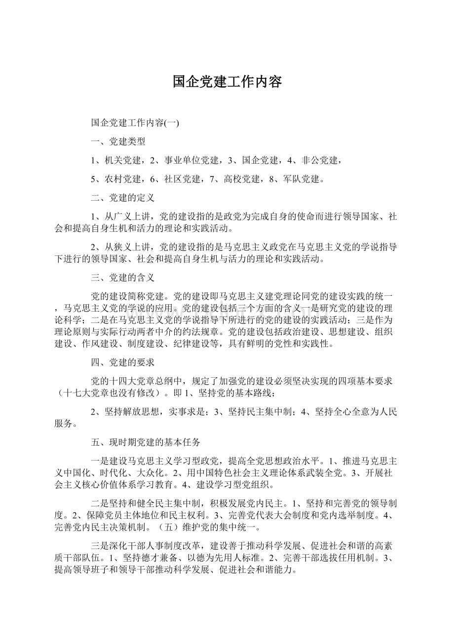 国企党建工作内容.docx_第1页