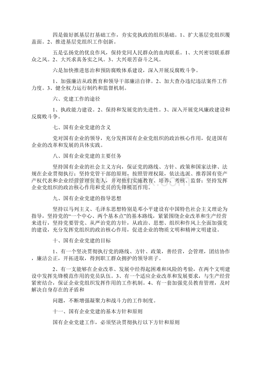 国企党建工作内容.docx_第2页