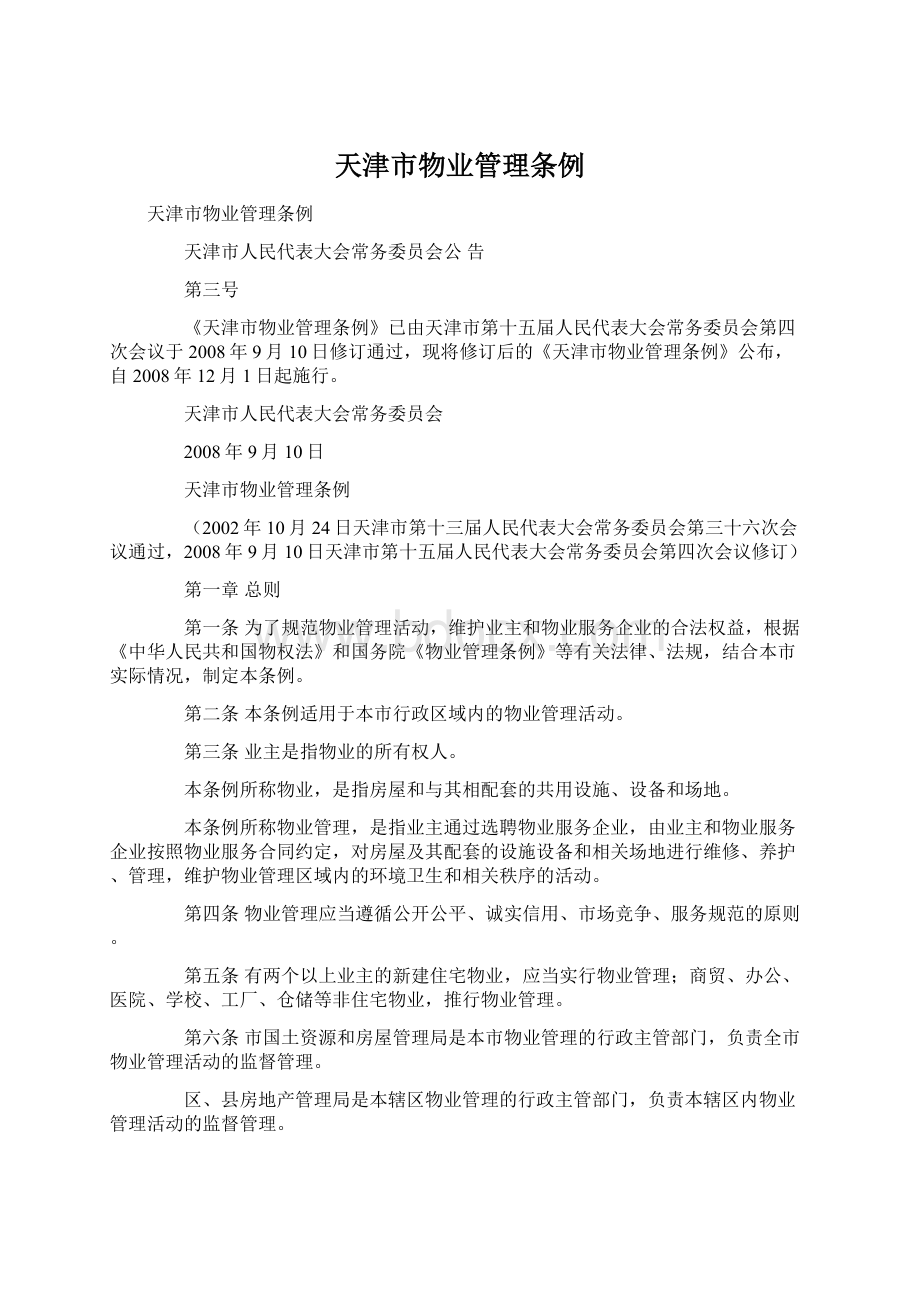 天津市物业管理条例文档格式.docx