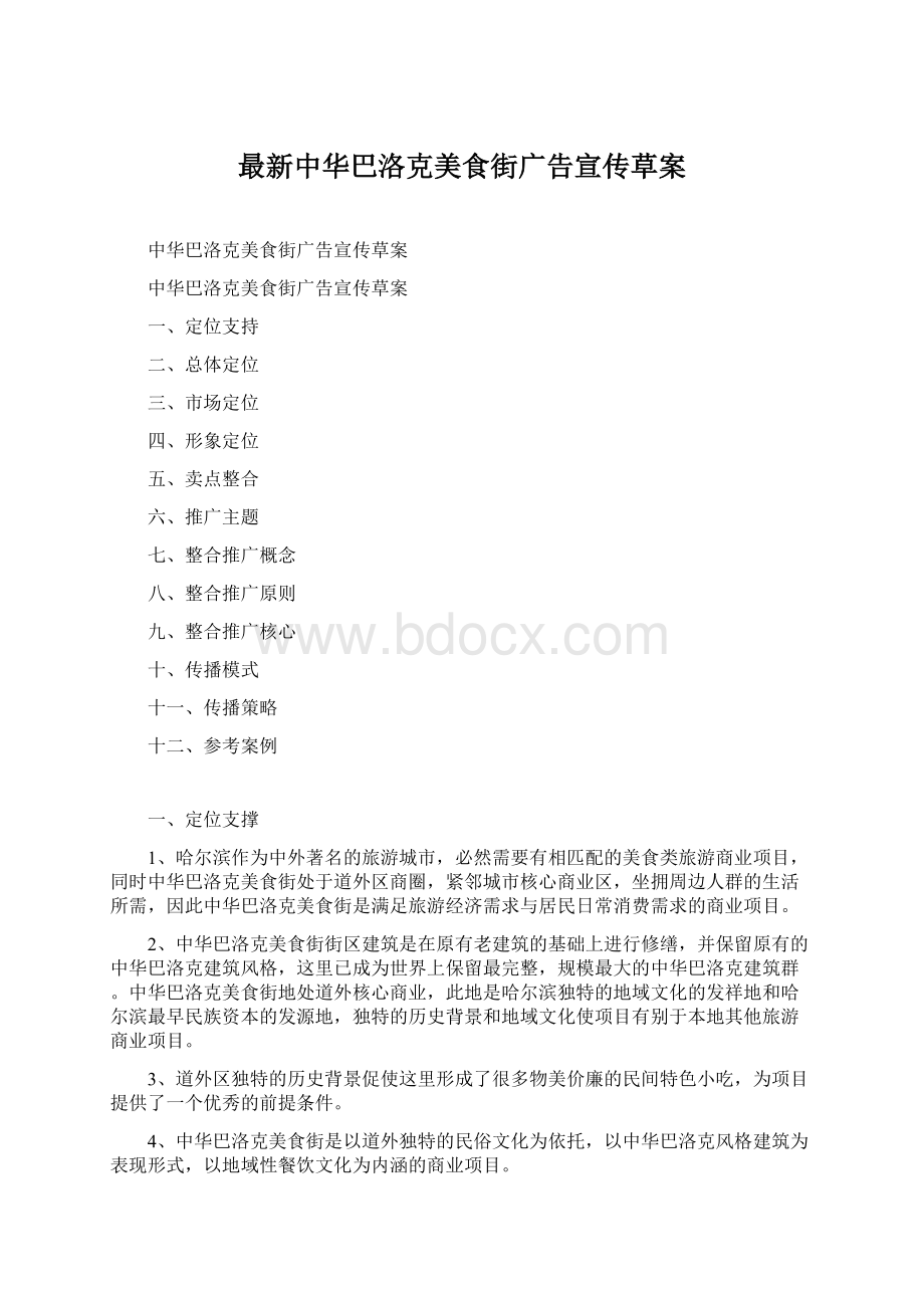 最新中华巴洛克美食街广告宣传草案文档格式.docx