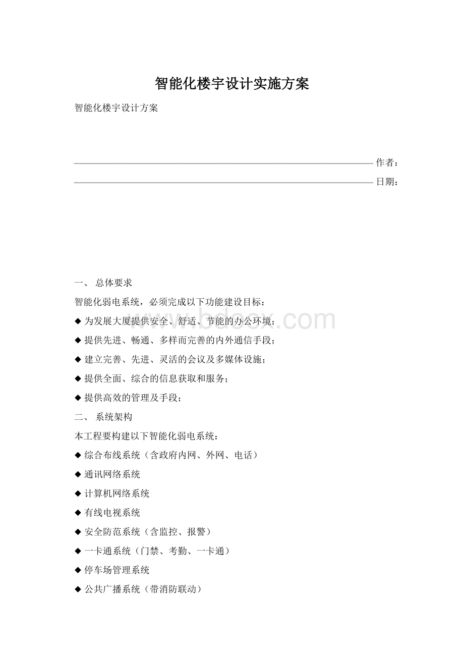 智能化楼宇设计实施方案.docx