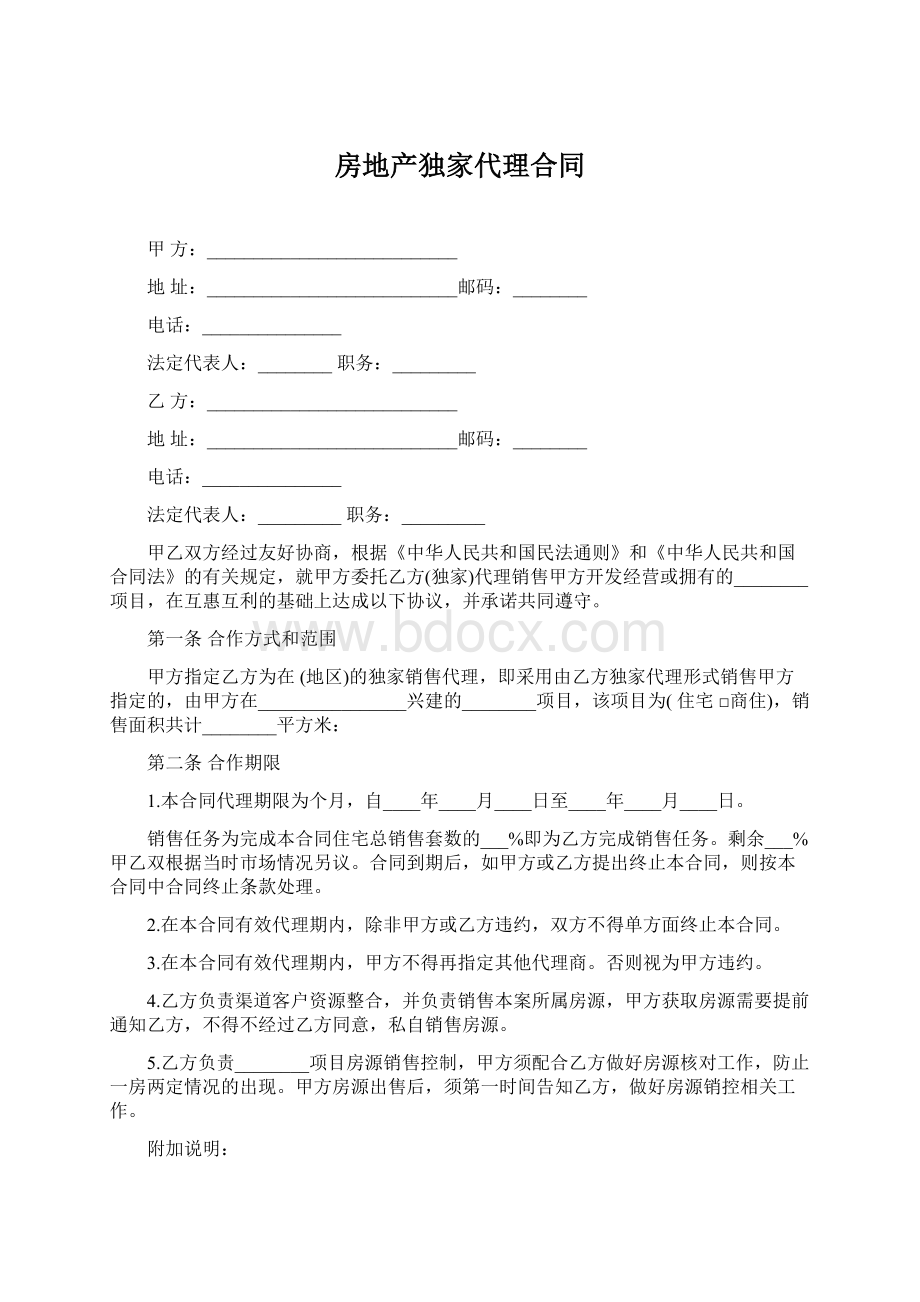 房地产独家代理合同.docx_第1页