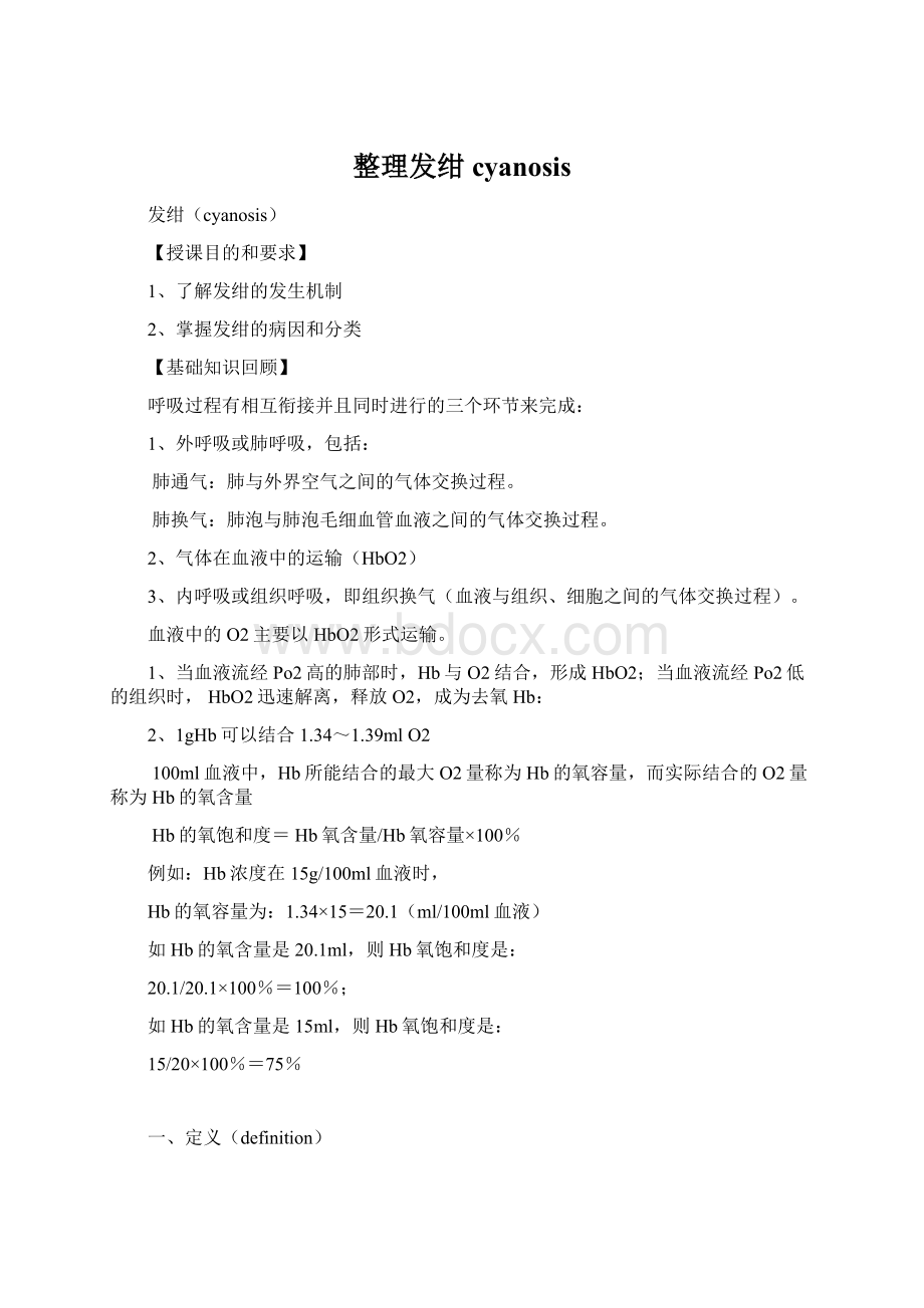 整理发绀cyanosisWord格式.docx_第1页