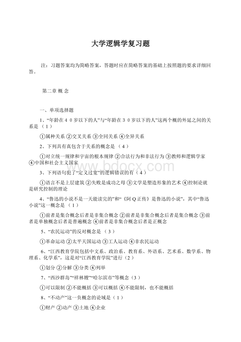 大学逻辑学复习题.docx