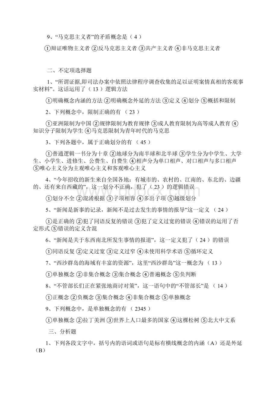 大学逻辑学复习题Word格式文档下载.docx_第2页