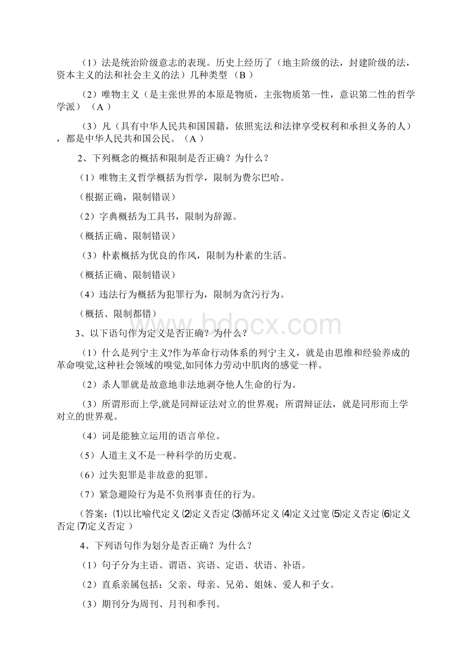 大学逻辑学复习题Word格式文档下载.docx_第3页