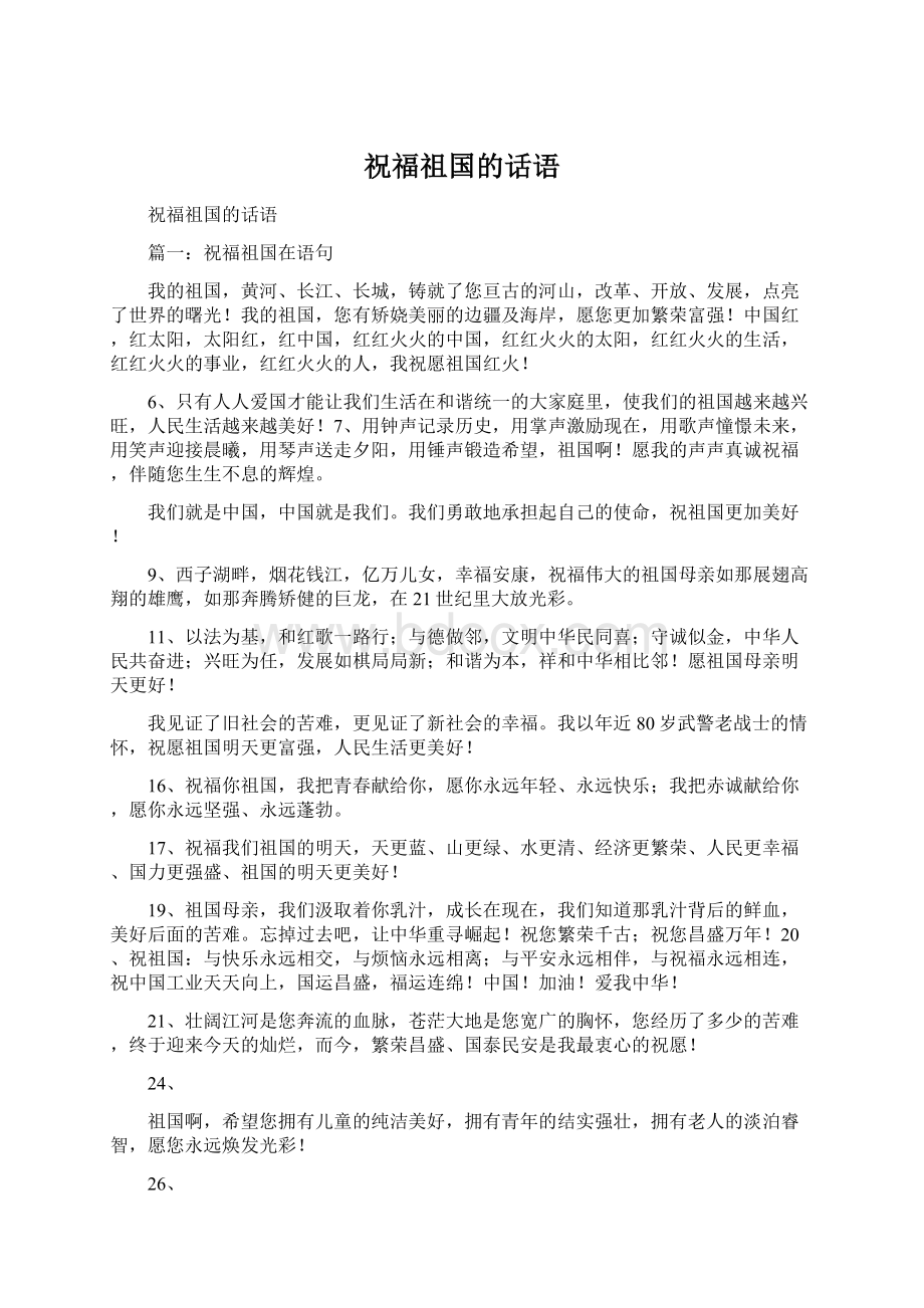 祝福祖国的话语Word文档格式.docx