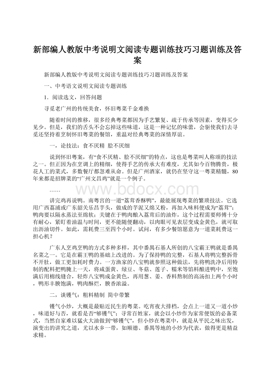 新部编人教版中考说明文阅读专题训练技巧习题训练及答案.docx_第1页