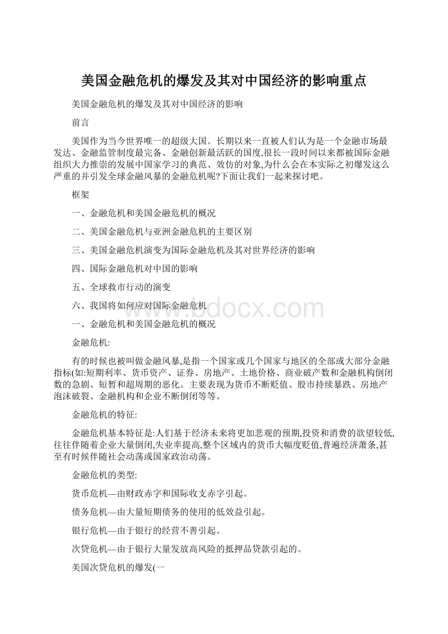 美国金融危机的爆发及其对中国经济的影响重点Word文件下载.docx