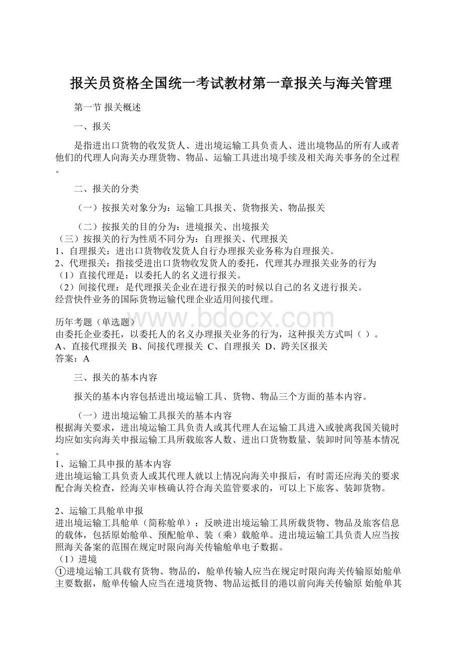 报关员资格全国统一考试教材第一章报关与海关管理Word格式.docx_第1页