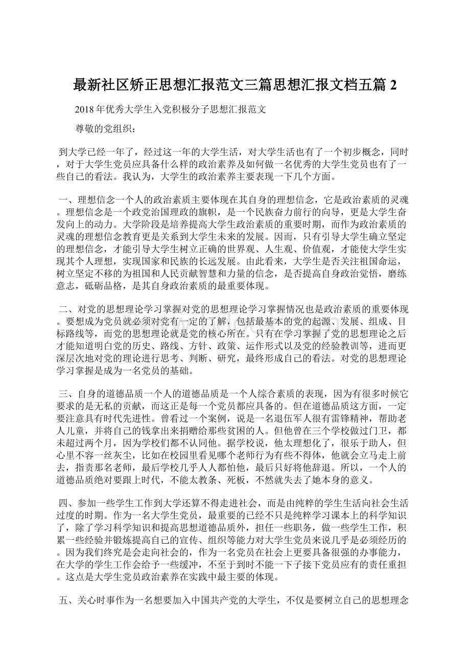 最新社区矫正思想汇报范文三篇思想汇报文档五篇 2.docx_第1页