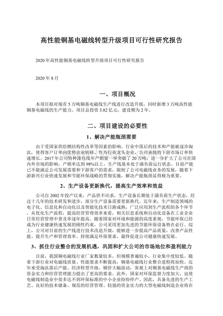 高性能铜基电磁线转型升级项目可行性研究报告Word下载.docx_第1页