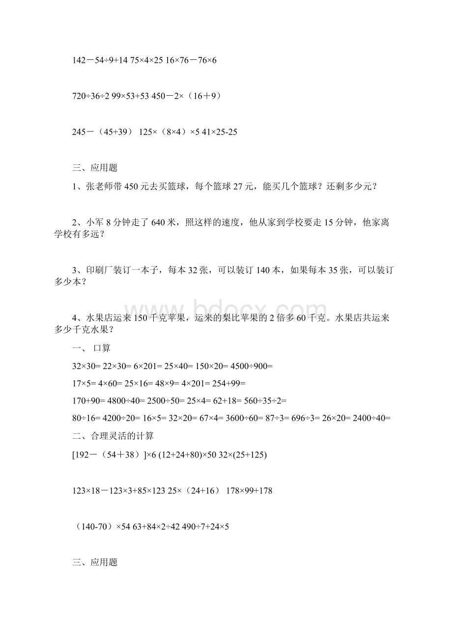 人教版四年级数学下册练习题上Word文档格式.docx_第2页