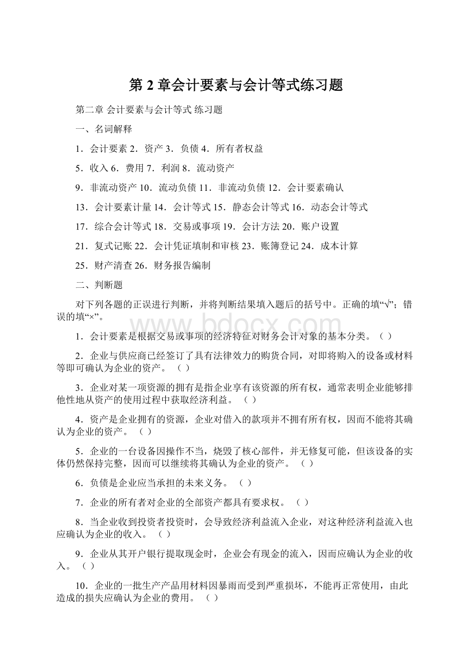 第2章会计要素与会计等式练习题文档格式.docx_第1页