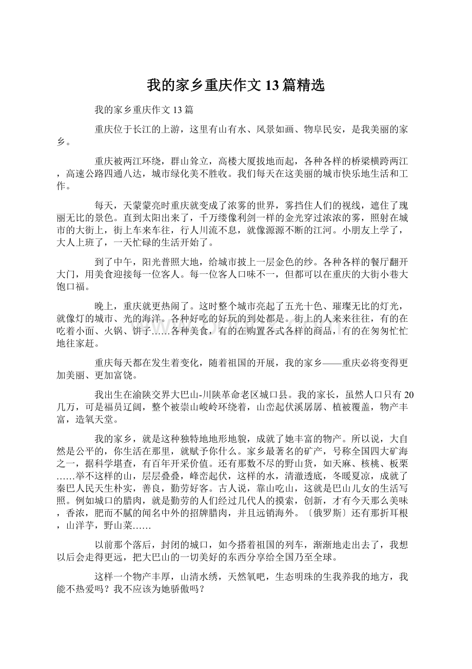 我的家乡重庆作文13篇精选Word文档格式.docx