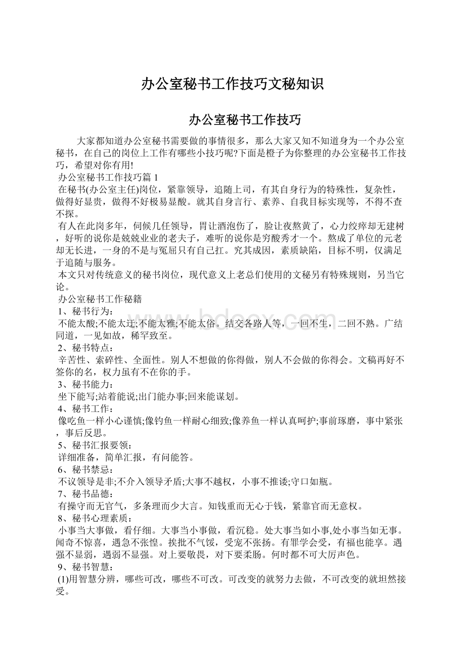 办公室秘书工作技巧文秘知识.docx_第1页