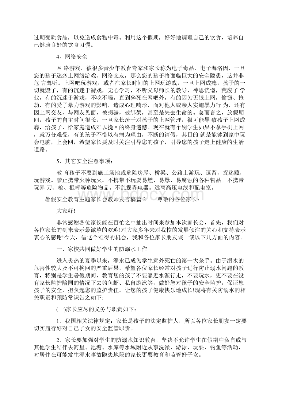 暑假安全教育主题家长会教师发言稿.docx_第2页