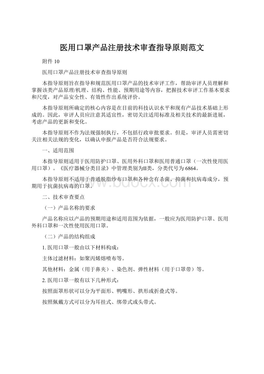 医用口罩产品注册技术审查指导原则范文.docx_第1页