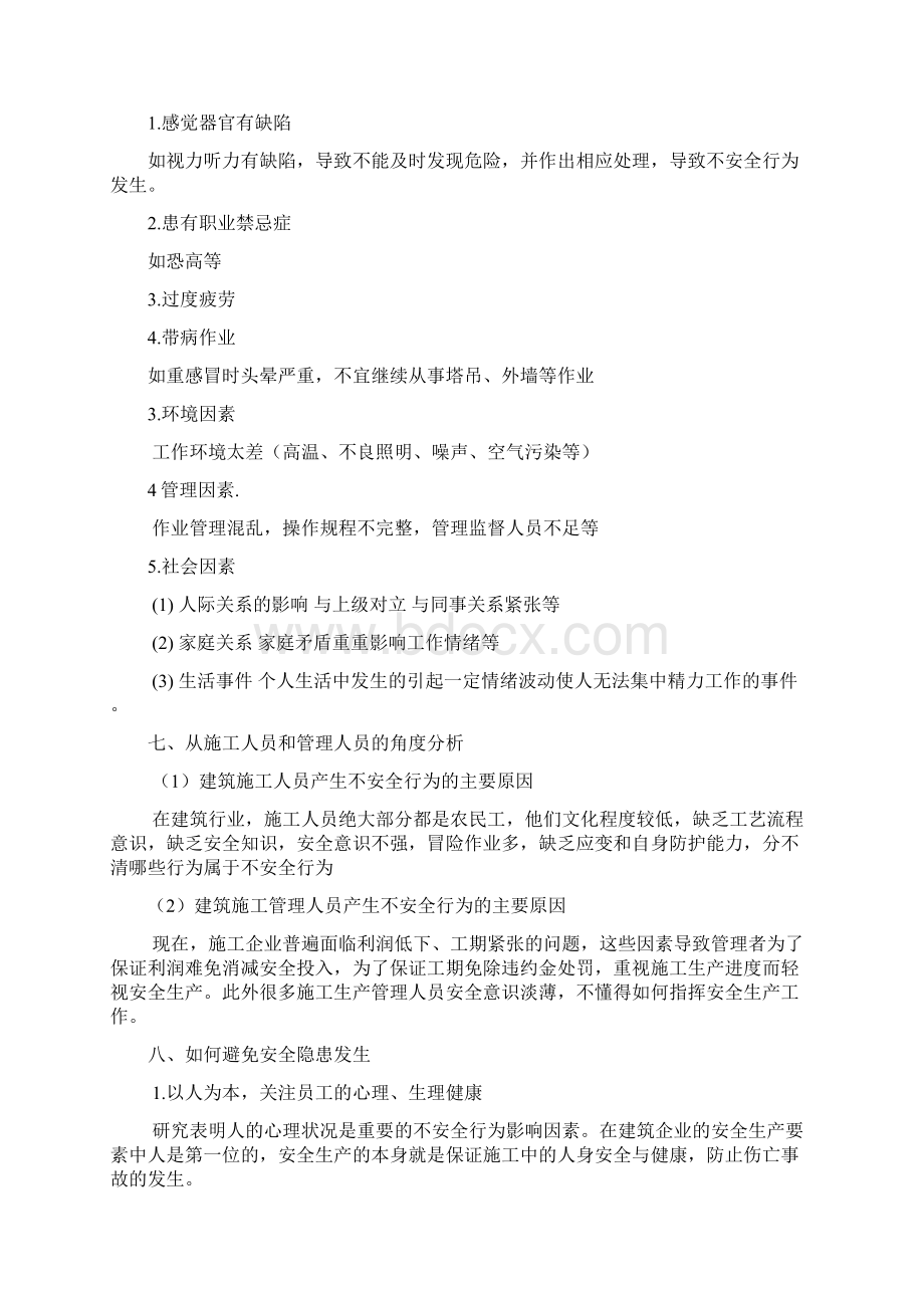 安全隐患辨识分析及防范.docx_第3页