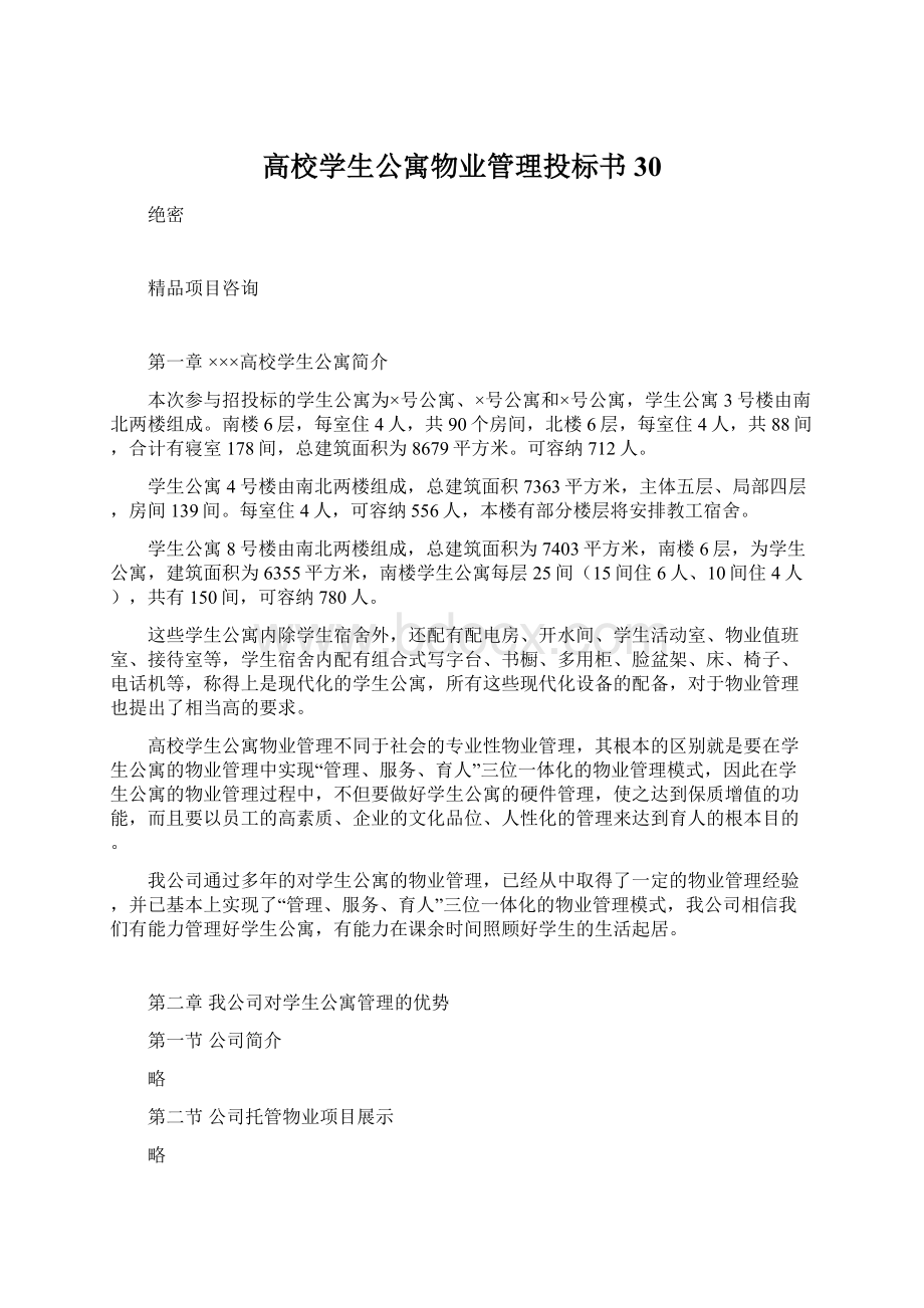 高校学生公寓物业管理投标书30Word文档格式.docx_第1页