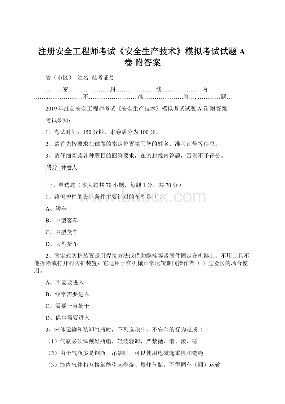 注册安全工程师考试《安全生产技术》模拟考试试题A卷 附答案Word格式文档下载.docx_第1页