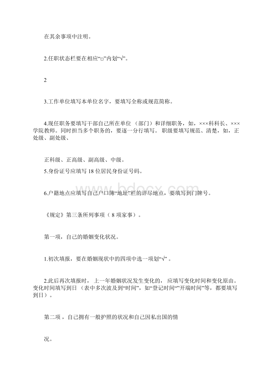 填写《领导干部个人有关事表的报告表》的注意事项.docx_第3页