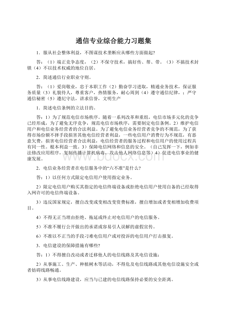 通信专业综合能力习题集.docx