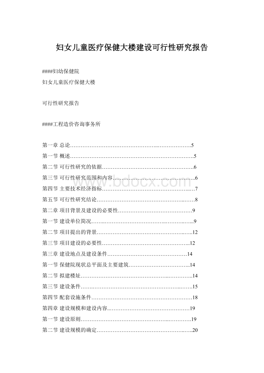 妇女儿童医疗保健大楼建设可行性研究报告Word下载.docx