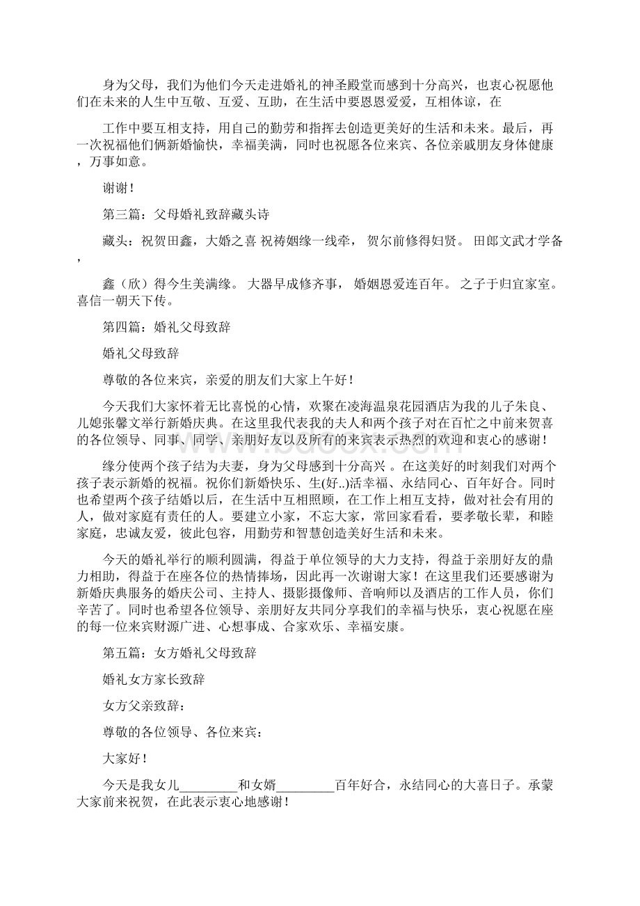 婚礼感谢父母致辞与婚礼感谢致辞汇编.docx_第3页