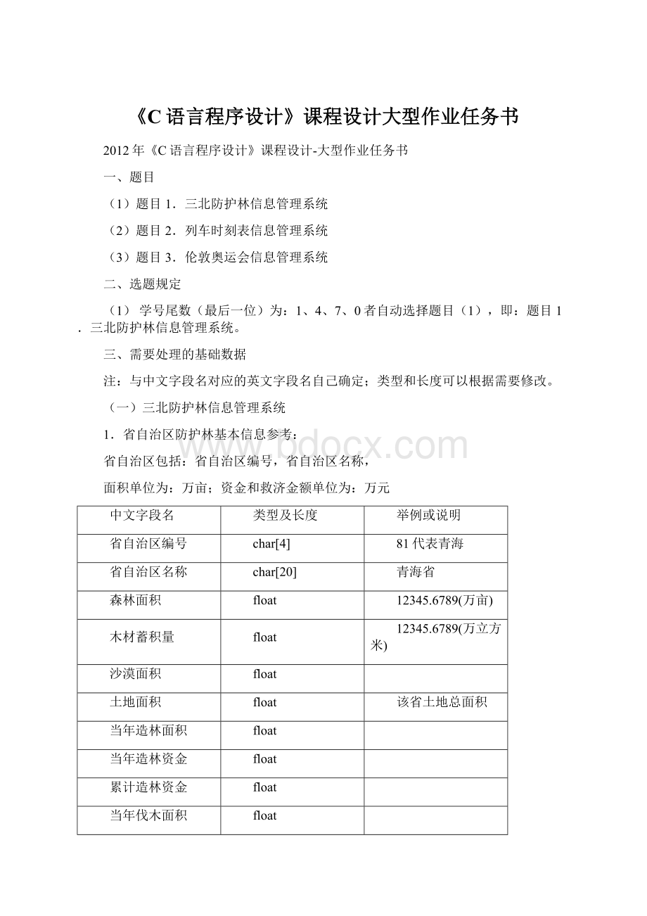 《C语言程序设计》课程设计大型作业任务书.docx_第1页