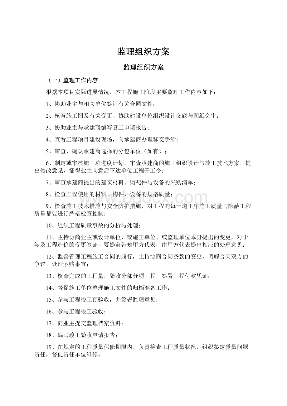 监理组织方案.docx_第1页