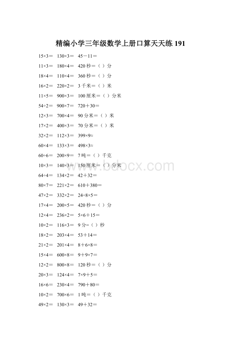 精编小学三年级数学上册口算天天练 191Word格式.docx