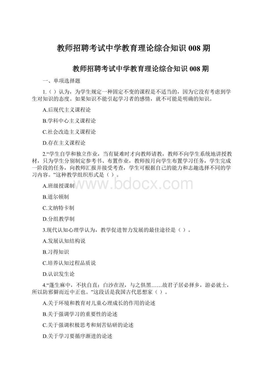 教师招聘考试中学教育理论综合知识008期.docx_第1页