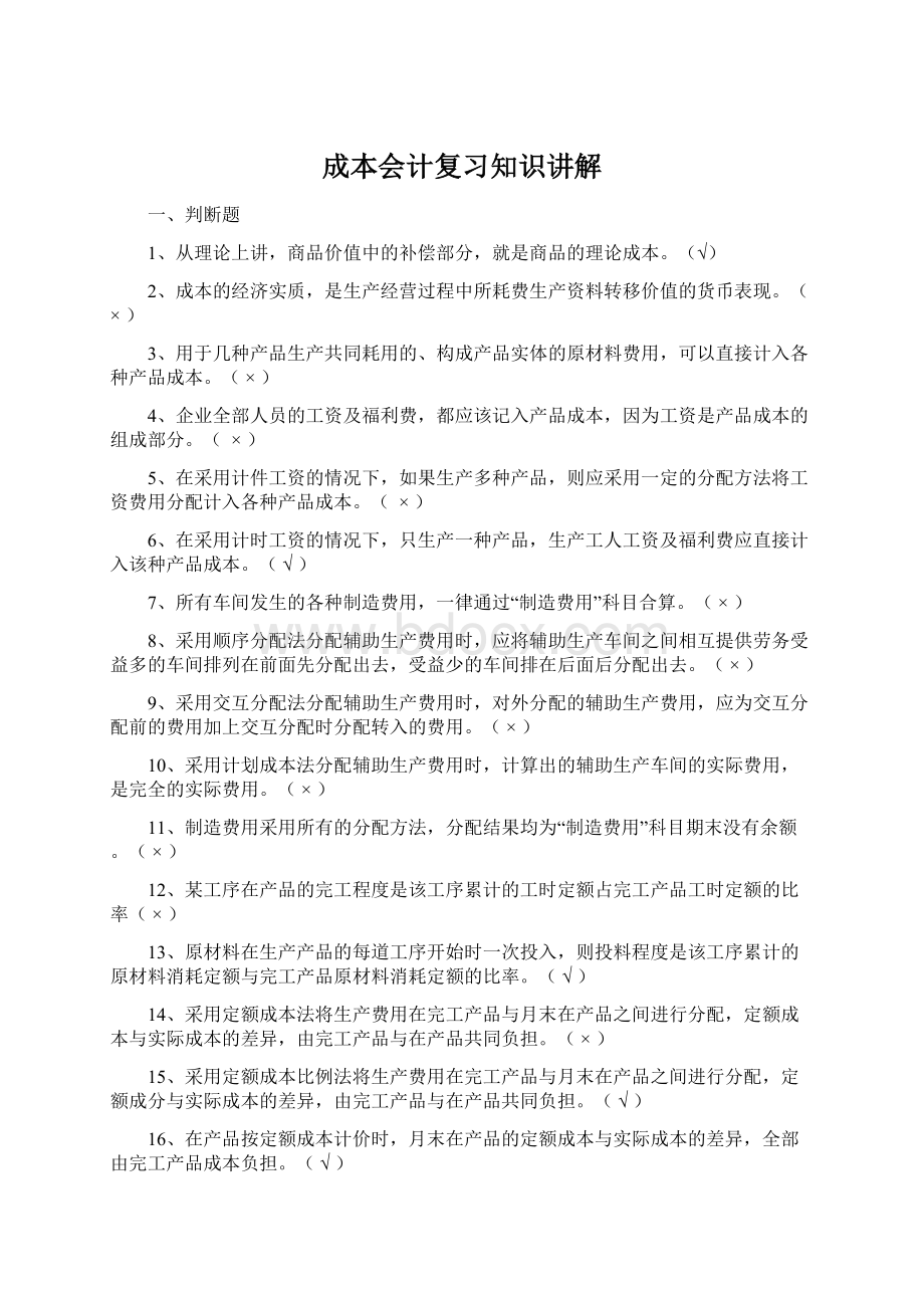 成本会计复习知识讲解Word格式.docx_第1页