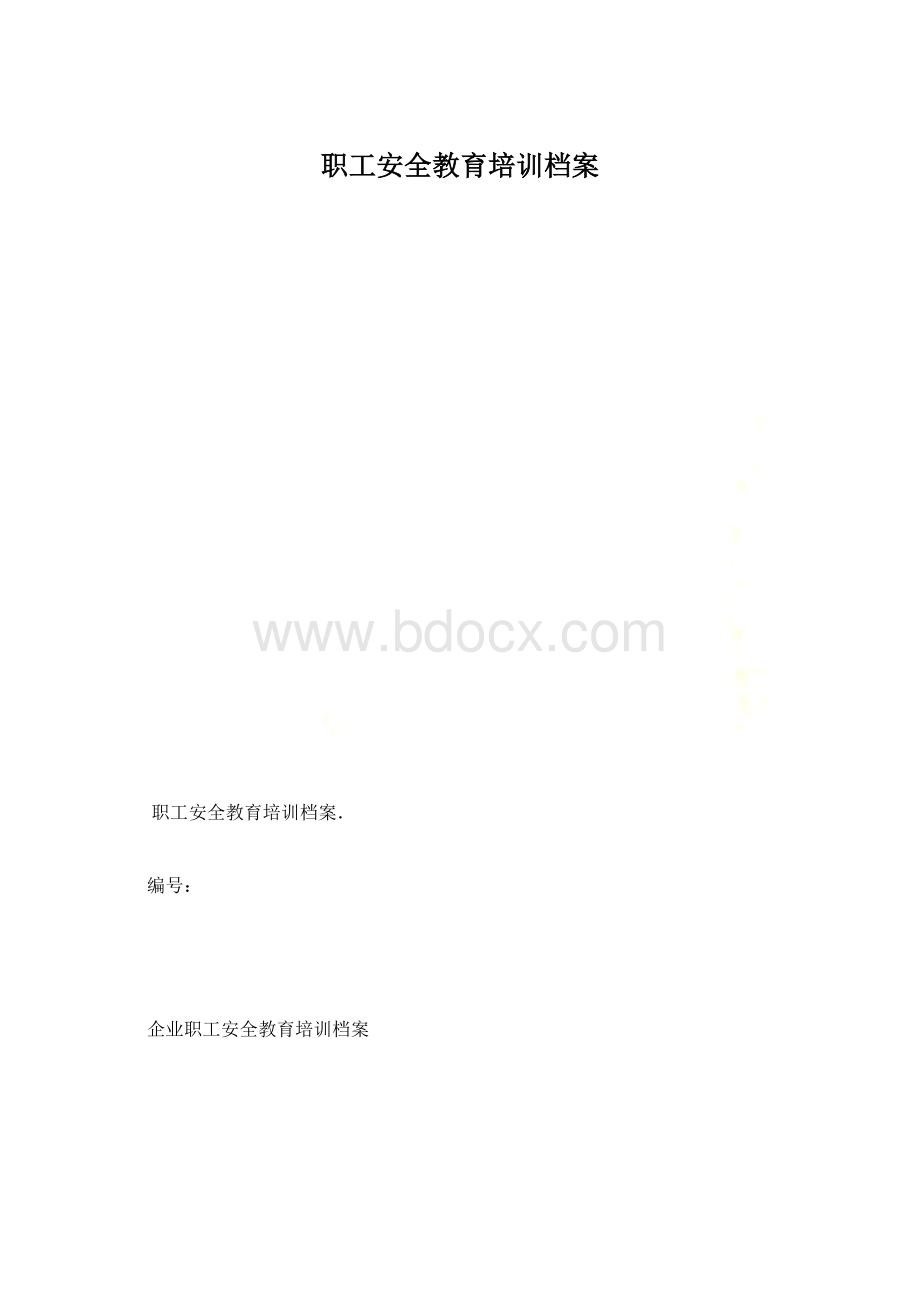 职工安全教育培训档案Word格式.docx