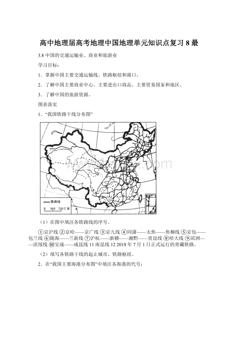 高中地理届高考地理中国地理单元知识点复习8 最Word格式.docx_第1页