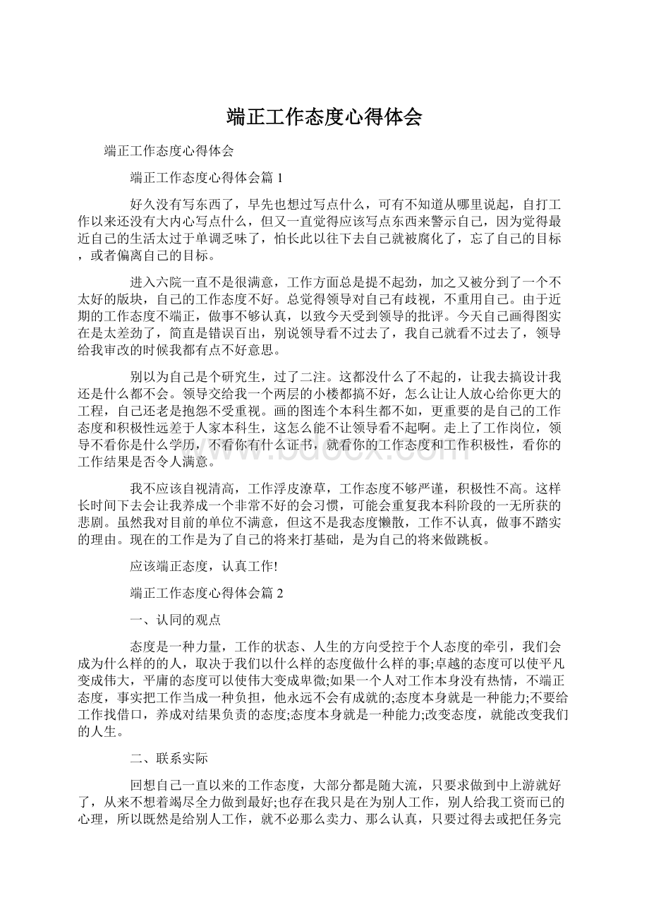 端正工作态度心得体会Word格式文档下载.docx_第1页