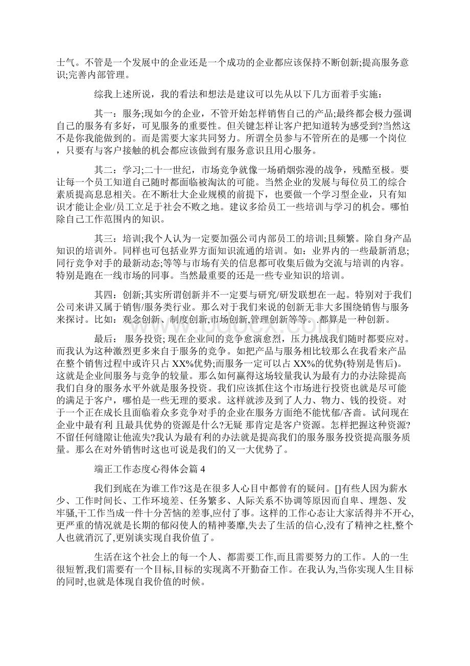 端正工作态度心得体会Word格式文档下载.docx_第3页