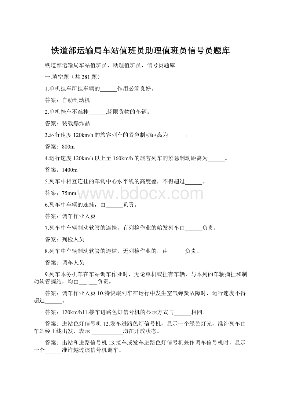 铁道部运输局车站值班员助理值班员信号员题库.docx